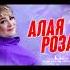 Sevenrose Feat Алёна Росс Алая роза