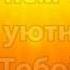 Иисус Пастырь мой минус