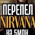 5 млн просмотров кавер Nirvana