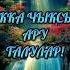 Хэерле кич Дусларым