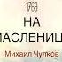 1769 На Масленицу Михаил Чулков