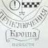 Крош полное прочтение Shortsvideo аудиокнига книга прочтение детектив приключения