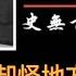凤凰大视野 变局1962 七千人大会始末 第二集 史无前例的大会