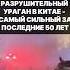 На Китай обрушился самый сильный за 50 лет ураган со скоростью ветра 150 км ч китай ураган