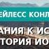 От страдания к исцелению история Иова Часть 3 Бейлесс Конли