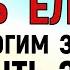 3 июня День Елены Что нельзя делать 3 июня в День Елены Народные Традиции и Приметы