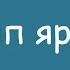 Фарид Низамиев Насыйп яр