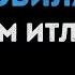 Ислам Итляшев Она любила розы Караоке