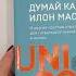 Думай как Илон Маск И другие простые стратегии для гигантского скачка в работе и жизни
