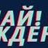 Николай С Днем Рождения