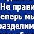 Дорогая теперь мы разведемся и разделим твою новую квартиру как общее имущество Радовался муж