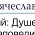Душевное здоровье заповеди Евангелия Тема Блаженны алчущие и жаждущие правды