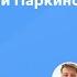 Лечение болезни Паркинсона