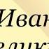 А Платонов Иван Великий