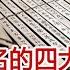 歷史上著名的四大謊言 有的甚至被寫進教科書 你可能深信不疑 歷史風雲天下