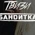 Бандитка
