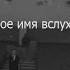 Arton произнеси мое имя вслух