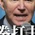 政治局会议公报否定习政策 拜登重拳打击二十大 路透 10月将宣布扩大对华芯片出口限制 美国拟对华实施一揽子制裁 以吓阻北京侵台 明镜焦点完整版 20220918