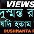 Dushmanta Raja Jadi Hotam Ami Anutap Bengali Movie Song Kumar Sanu