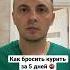 Как бросить курить за 5 дней