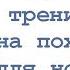 Женский домашний комплекс тренировок на похудение для новичков 3 тр