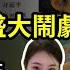 今天的中國 正在上演一出規模盛大鬧劇 四川大學的張薇被反噬了 蓋不住了 習近平掌軍出大事 川普 絕不退選 向貪腐建制派發動抗爭 阿波羅網JY