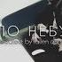 Авиатор По небу Official Fan Video
