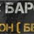 МИНУС БАРОИ РЭП РОЙГОН ОЛД СКУЛ 6 MINUS BAROI RAP ROYGON OLD SKUL 6 WeTAJshow