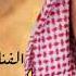 ياس خضر كولولها باقي وفي ماخونه