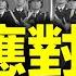 蓬佩奧 認清中共意識形態才能應對其威脅 干涉他國內政 港府要求多國不承認BNO 字幕 每日要聞