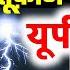 य प म भय कर आ ध त फ न भ र ब र श Uttar Pradesh Weather 23 June 25 उत तरप रद श म सम 23 ज न 25