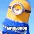 А вы заметили эти 4 деталей в мультфильме Миньоны Грювитация