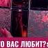 КТО ЖЕ ВАС ЛЮБИТ запись по вотсапу 8 938 517 83 05