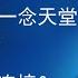 刘丰老师演讲 为什么说 一念天堂 一念地狱 如何与高维连接 开启高维智慧 回归生命圆满