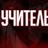 ЭРХА ХАСКИ И ЕГО УЧИТЕЛЬ БЕЛЫЙ КОТ ГЛАВА 19 АУДИОКНИГА ОЗВУЧКА