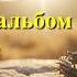 Сборник песен на ПАСХУ новаяхристианскаяпесня музыка Top Song