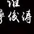 歌词 廖俊涛 谁