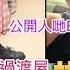 黃夏蕙經勸阻承諾退還過渡屋 東周刊爆靠長生津生活 子女怒揭窮到燶內情 林作為撐女友疑警告麥明詩 裕美反擊 我唔需要搞新聞嚟搵生意真係好cheap 公開人哋BB個樣仲要鬧人