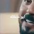 ابو حنظله جديد وحصريا