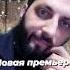 Аркадий Цыбульский Лачо Чаво пригожо Музыка Михаила Волошина 2022