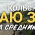На краю Земли Два дня на полуостровах Средний и Рыбачий Кольский полуостров часть 1