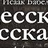 Исаак Бабель ОДЕССКИЕ РАССКАЗЫ Часть 1 Король Как это делалось в Одессе аудиокнига