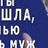 ЗАМУЖ ВЫШЛА ОТВАЛИ дети хотели сесть на шею матери да не тут то было