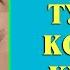 Туш табири Тушда Кошлар куриш