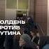 По всей России проходит акция Полдень против Путина
