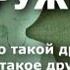 ДРУЖБА ЭТО КРУГЛОСУТОЧНО Кто такой друг Какой Я в дружбе