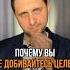Почему вы не добивайтесь цели