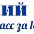 Русский язык за 18 минут весь 2 класс