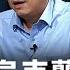 深喉嚨online 精華 郭正亮 歐洲vs 烏克蘭誰先倒 中美隔岸觀火
