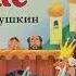 Сказка о золотом петушке А С Пушкин детские сказки и аудиокниги для детей